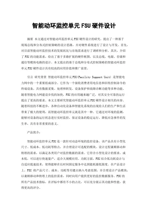 智能动环监控单元FSU硬件设计