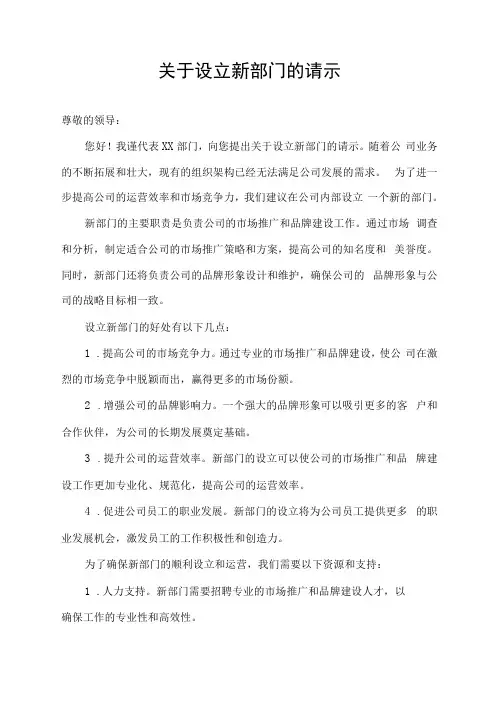 关于设立新部门的请示