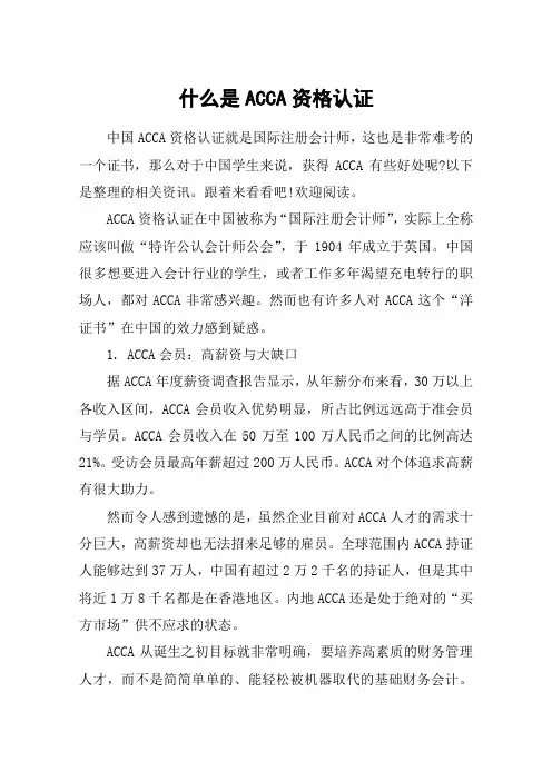 什么是ACCA资格认证