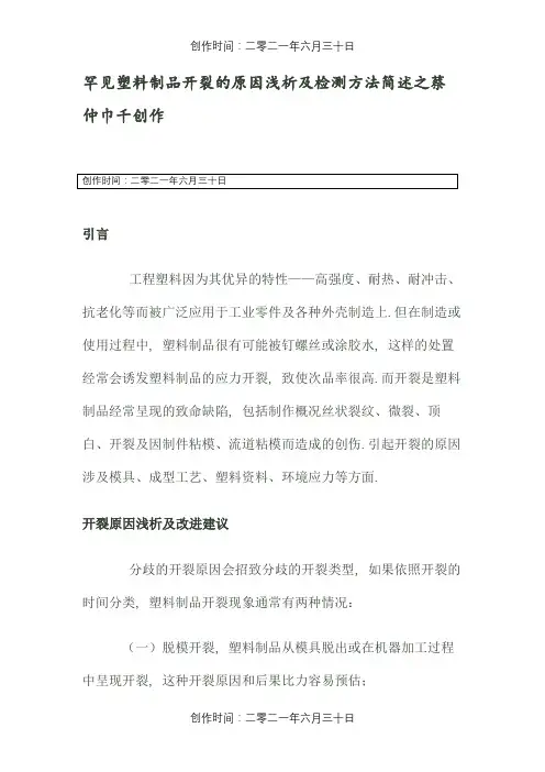 常见塑料制品开裂的原因浅析及检测方法简述
