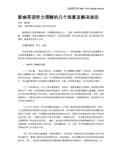 影响英语听力理解的几个因素及解决途径