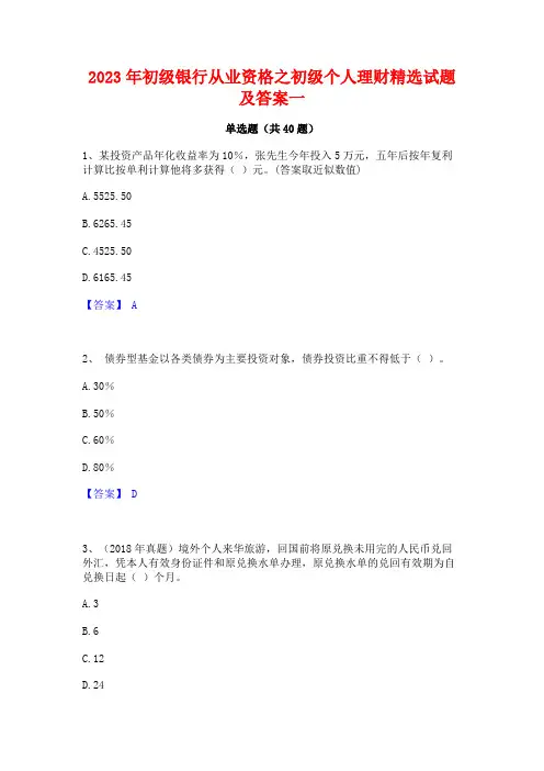 2023年初级银行从业资格之初级个人理财精选试题及答案一