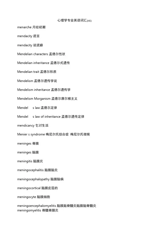 心理学专业英语词汇(M2)