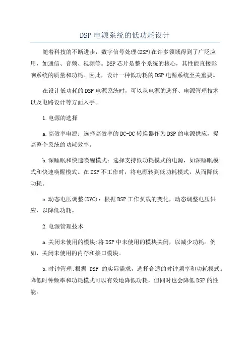 DSP电源系统的低功耗设计