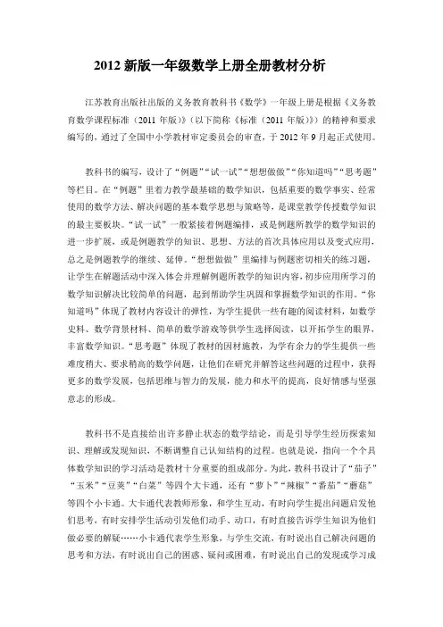2012新版一年级数学上册全册教材分析