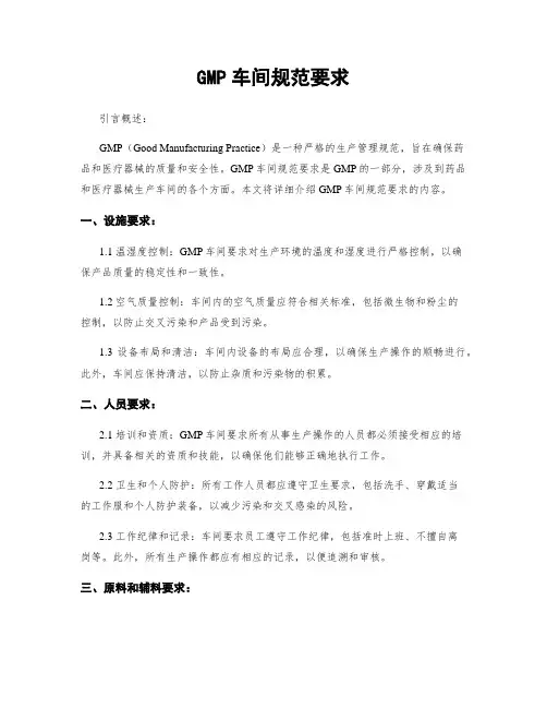 GMP车间规范要求