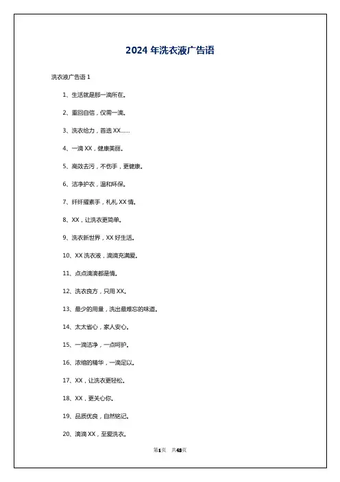 2024年洗衣液广告语