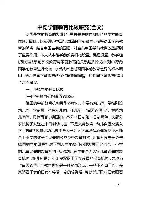 中德学前教育比较研究(全文)