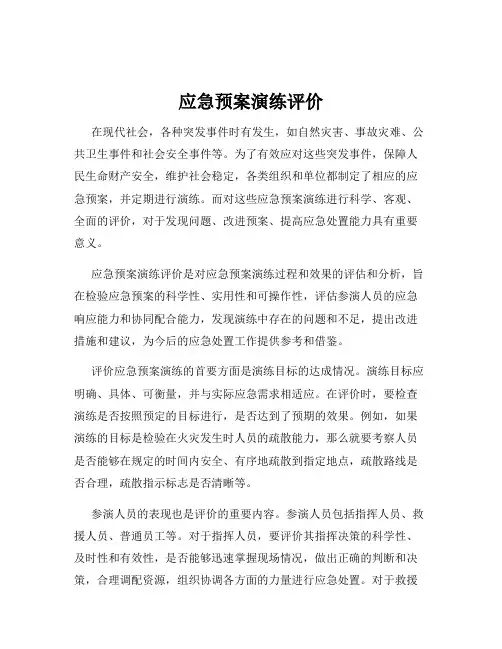 应急预案演练评价