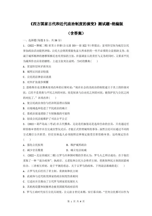 《西方国家古代和近代政治制度的演变》测试题-统编版(含答案)