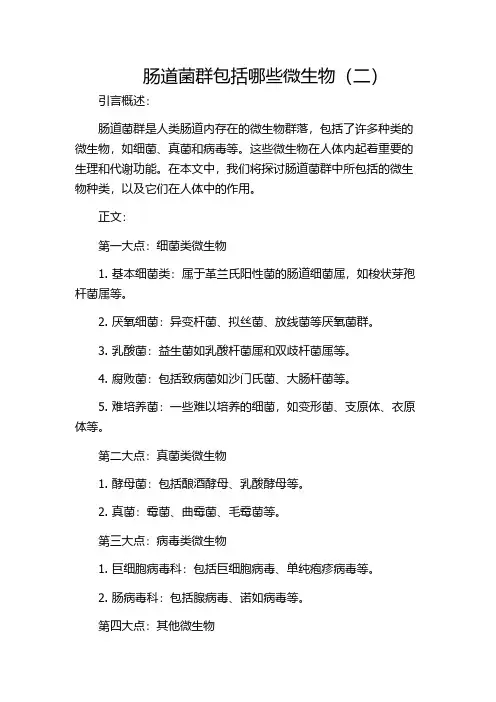 肠道菌群包括哪些微生物(二)