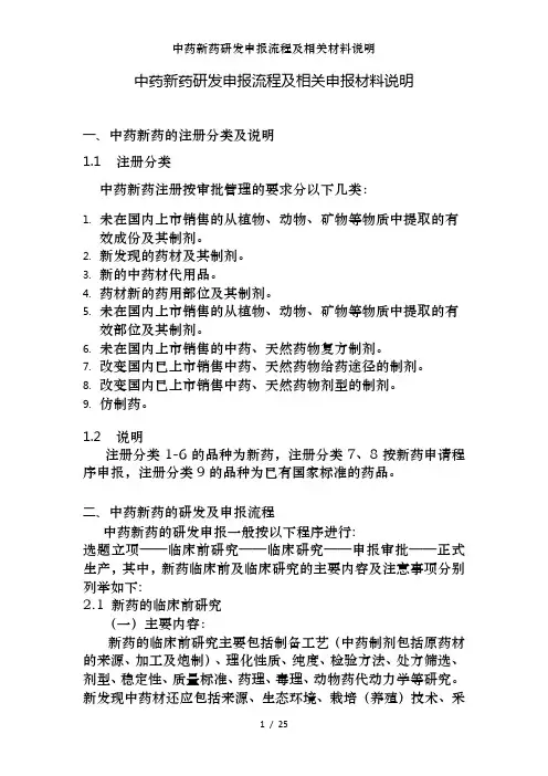 中药新药研发申报流程及相关材料说明