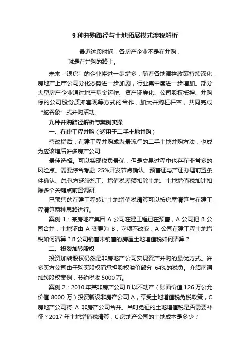 9种并购路径与土地拓展模式涉税解析