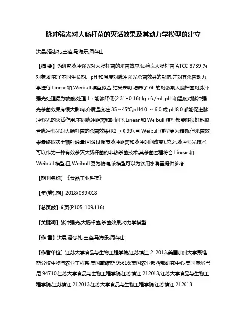 脉冲强光对大肠杆菌的灭活效果及其动力学模型的建立