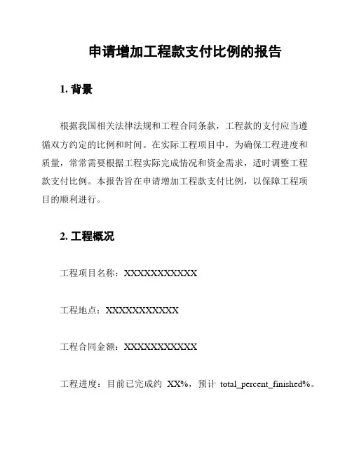 申请增加工程款支付比例的报告