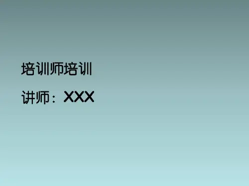 讲师训-如何成为一个成功的培训师