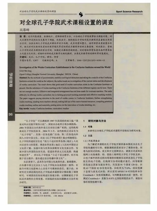 对全球孔子学院武术课程设置的调查
