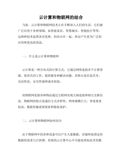 云计算和物联网的结合