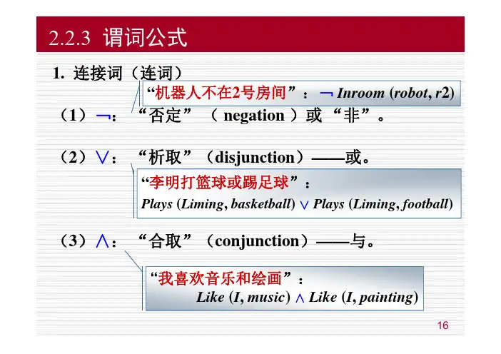 2.2谓词逻辑