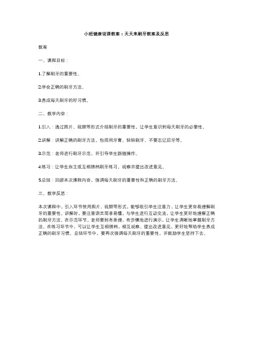 小班健康说课教案：天天来刷牙教案及反思