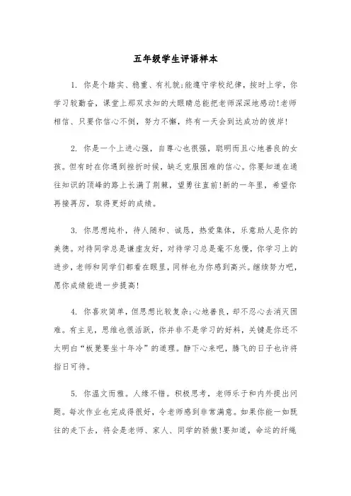 五年级学生评语样本（三篇）