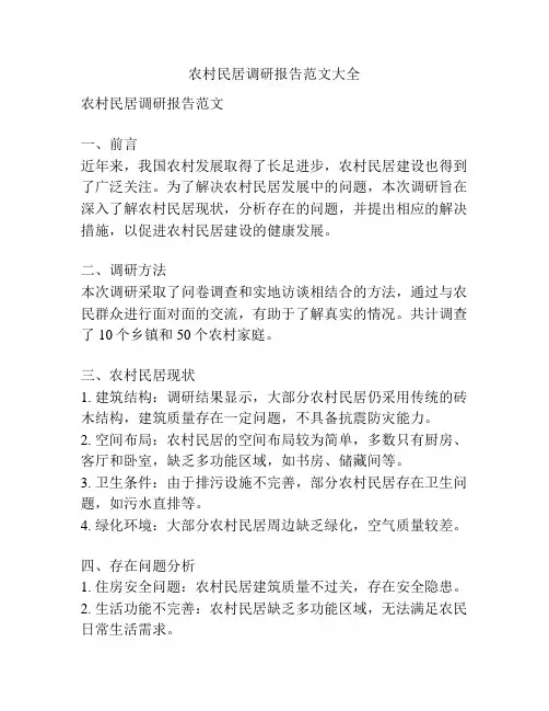 农村民居调研报告范文大全