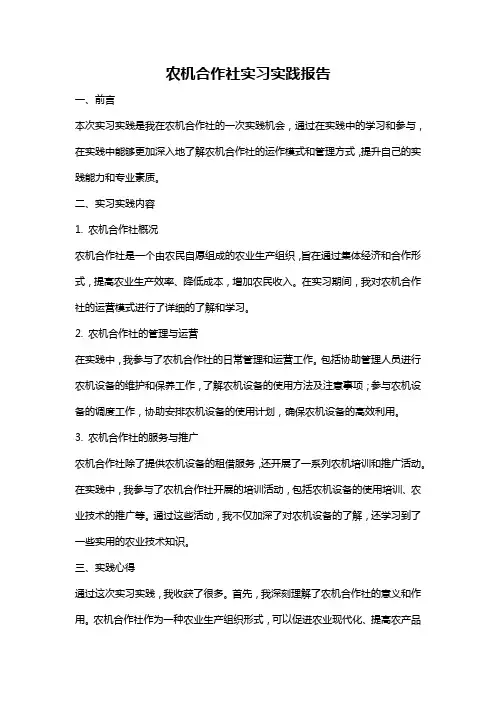 农机合作社实习实践报告
