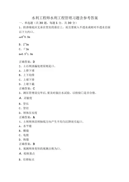 水利工程师水利工程管理习题含参考答案