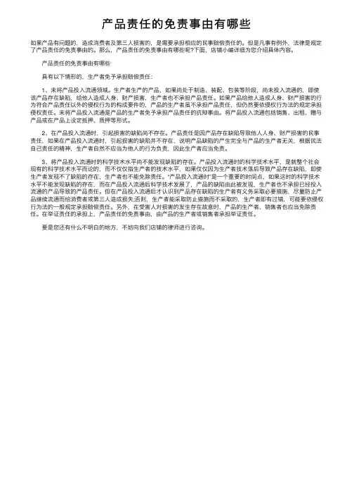 产品责任的免责事由有哪些
