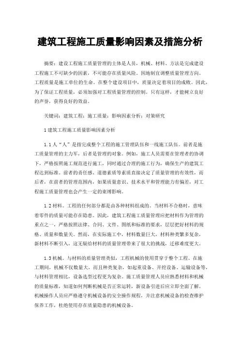 建筑工程施工质量影响因素及措施分析