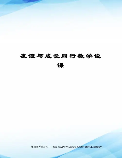 友谊与成长同行教学说课