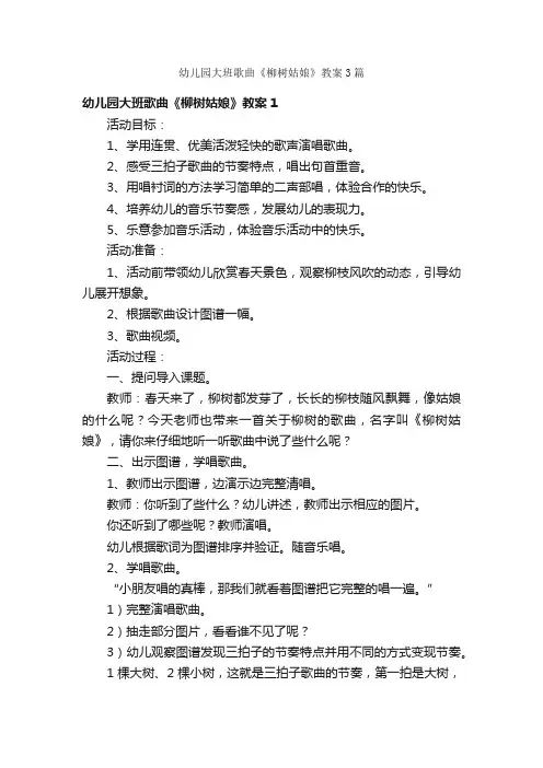 幼儿园大班歌曲《柳树姑娘》教案3篇