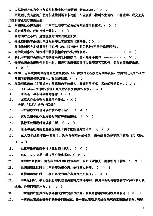 《操作系统》试题库-判断题