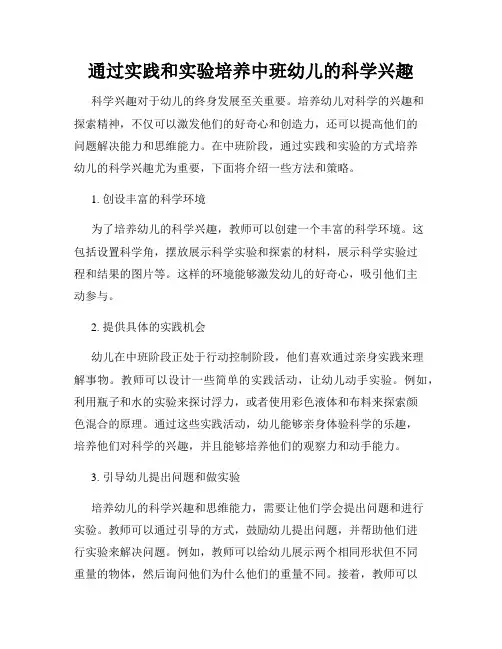 通过实践和实验培养中班幼儿的科学兴趣