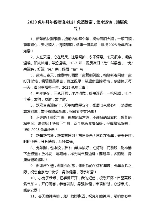 2023兔年拜年祝福语来啦！兔然暴富，兔来运转，扬眉兔气！