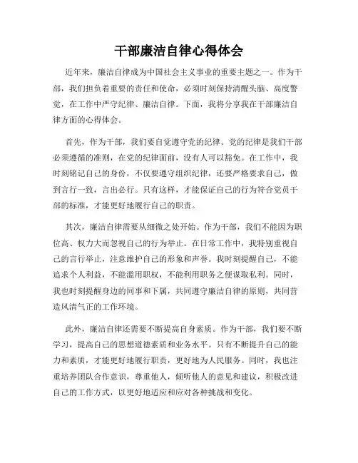 干部廉洁自律心得体会