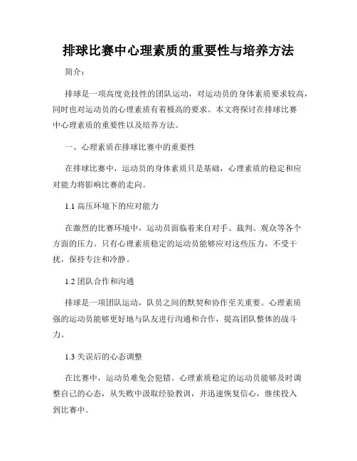 排球比赛中心理素质的重要性与培养方法