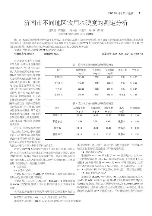 济南市不同地区饮用水硬度的测定分析