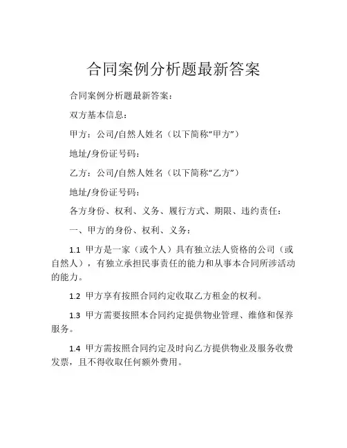 合同案例分析题最新答案