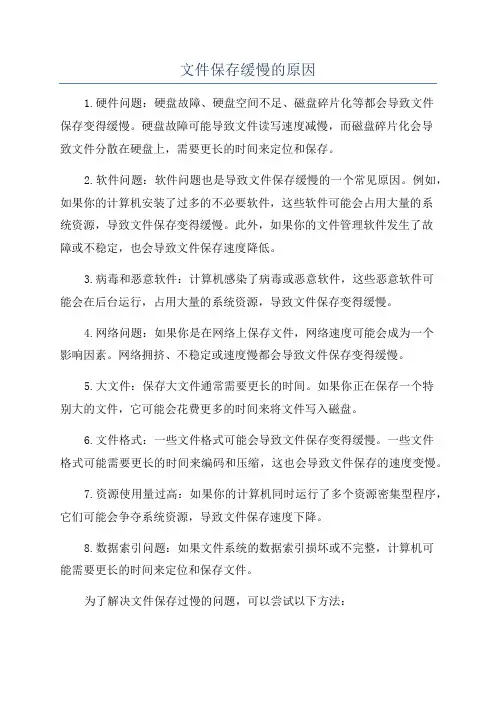 文件保存缓慢的原因