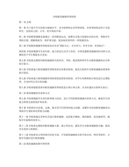 学校眼保健操管理制度