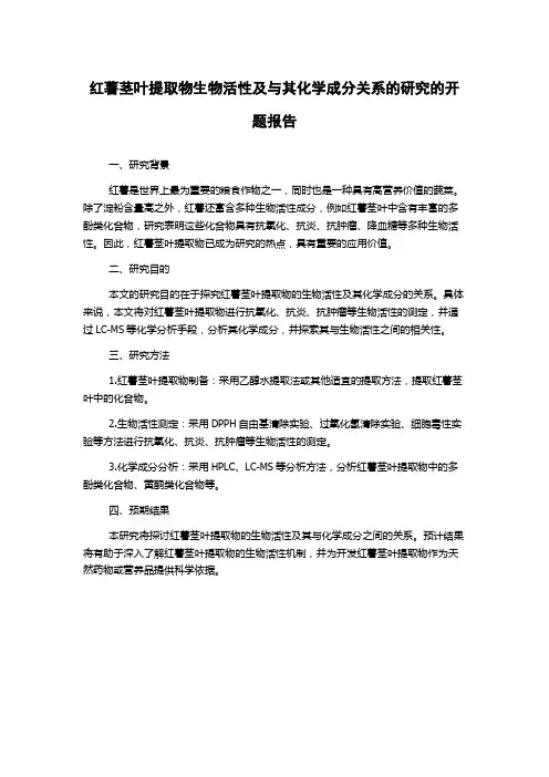 红薯茎叶提取物生物活性及与其化学成分关系的研究的开题报告