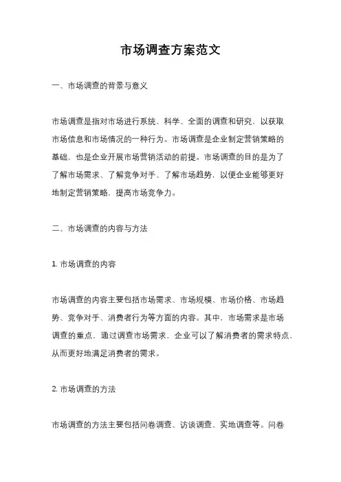 市场调查方案范文