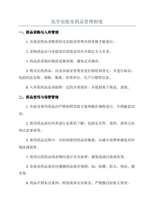 化学实验室药品管理制度