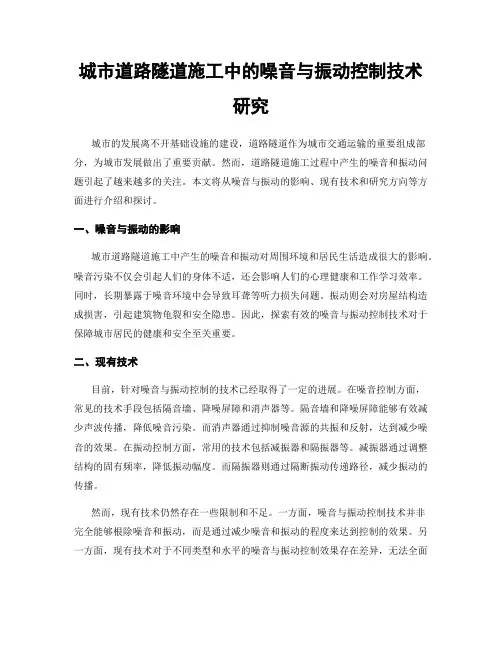 城市道路隧道施工中的噪音与振动控制技术研究