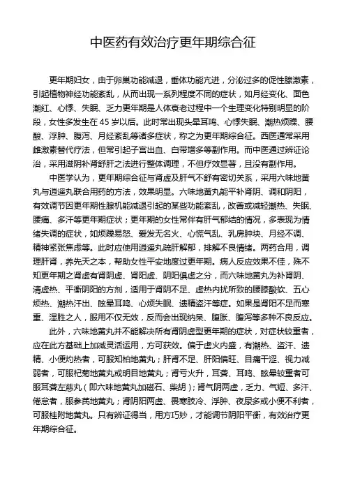中医药有效治疗更年期综合征