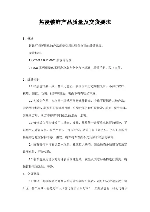 热浸镀锌质量及交货要求