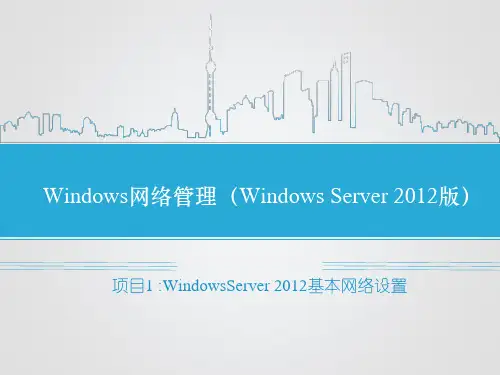 项目1：WindowsServer2012基本网络设置