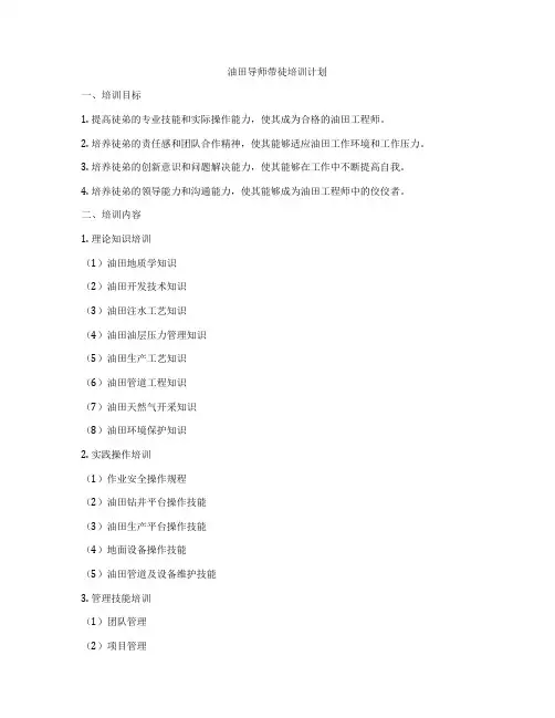 油田导师带徒培训计划