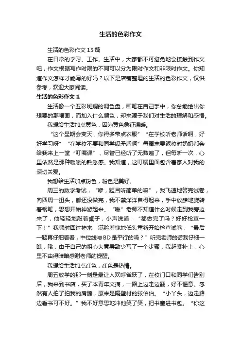 生活的色彩作文